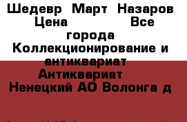 Шедевр “Март“ Назаров › Цена ­ 150 000 - Все города Коллекционирование и антиквариат » Антиквариат   . Ненецкий АО,Волонга д.